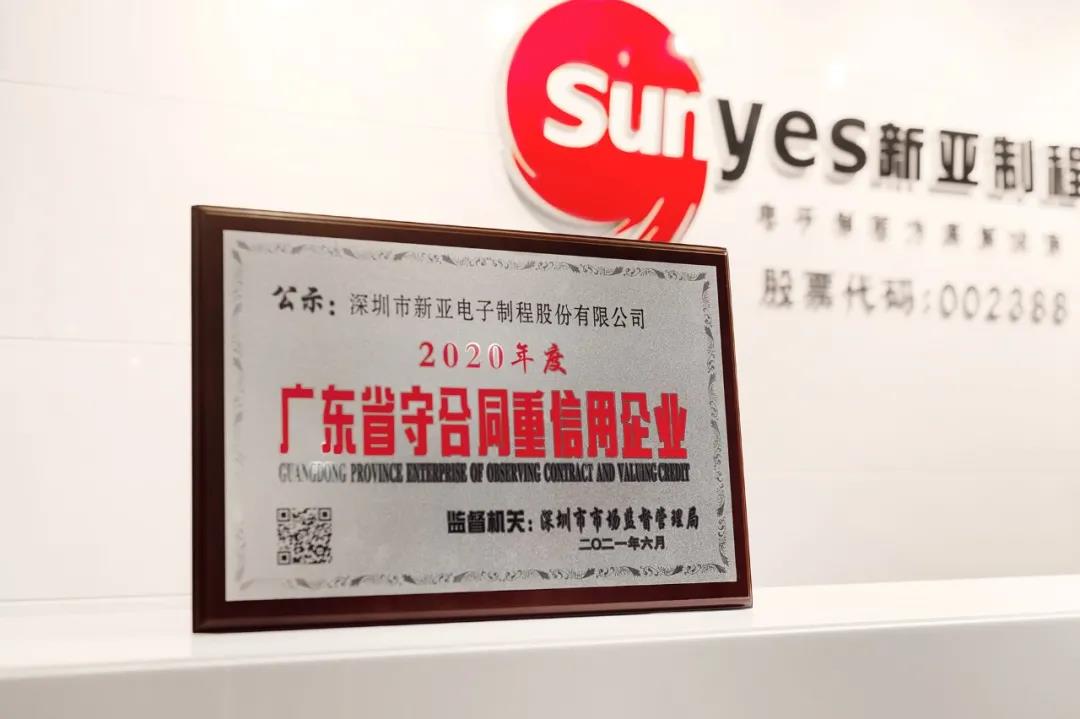 新亚制程荣获2020年度“广东省守合同重信用企业”荣誉称号